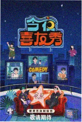 夜航食堂综艺海报