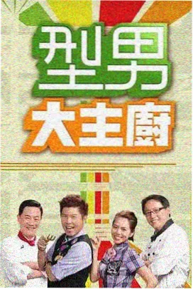 城郊十二时辰综艺海报